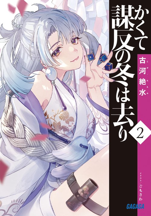 かくて謀反の冬は去り 2