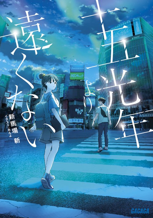 十五光年より遠くない
