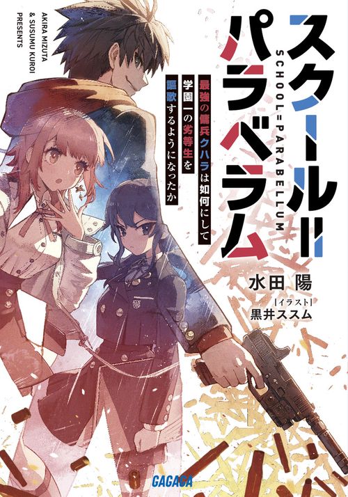 スクール=パラベラム 最強の傭兵クハラは如何にして学園一の劣等生を謳歌するようになったか