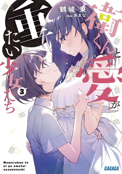 衛くんと愛が重たい少女たち 3