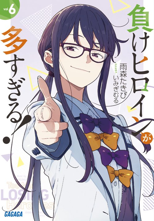 負けヒロインが多すぎる！ 6