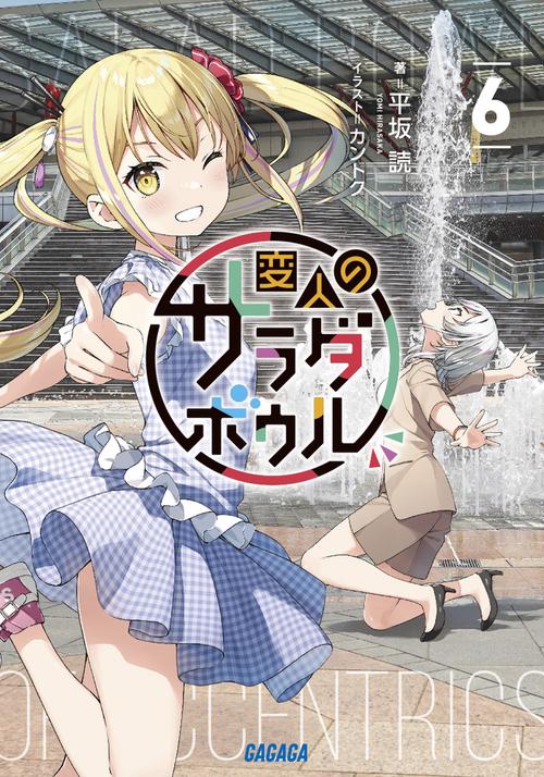 変人のサラダボウル 6
