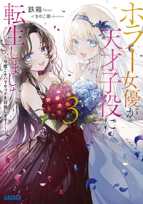 ホラー女優が天才子役に転生しました 3