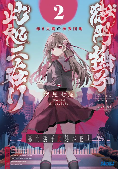 獄門撫子此処ニ在リ 2