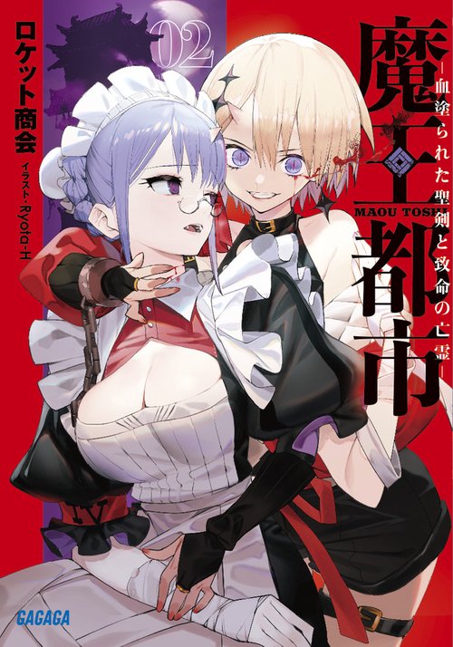魔王都市 2