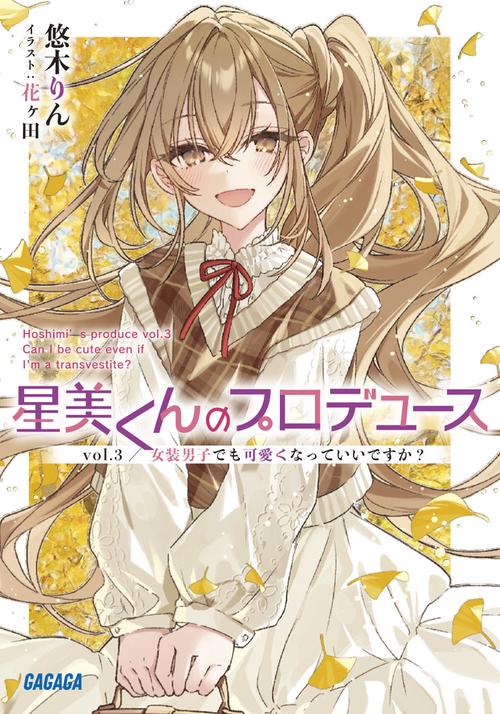 星美くんのプロデュース vol.3