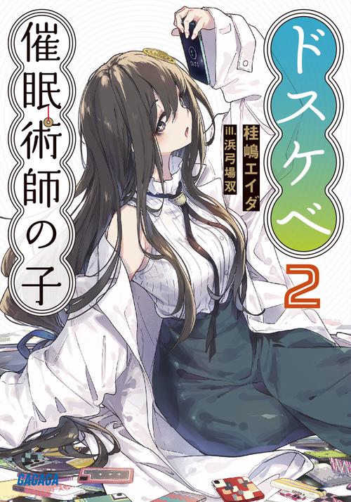 ドスケベ催眠術師の子 2