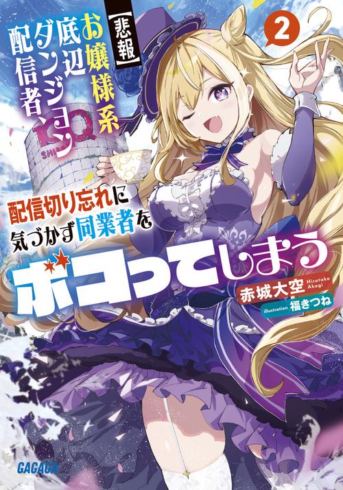 【悲報】お嬢様系底辺ダンジョン配信者、配信切り忘れに気づかず同業者をボコってしまう 2
