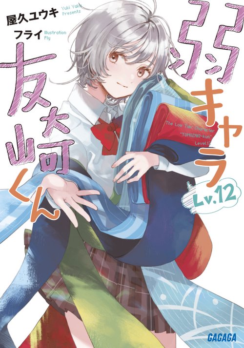 弱キャラ友崎くん Lv.12