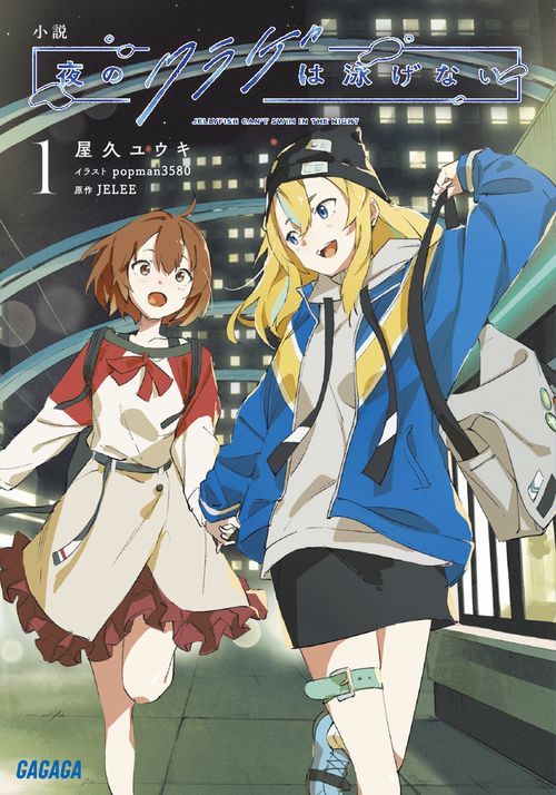 小説 夜のクラゲは泳げない 1