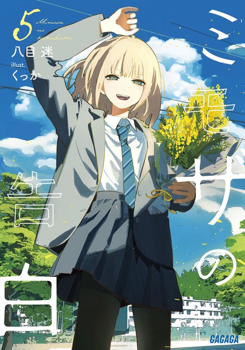 ミモザの告白 5