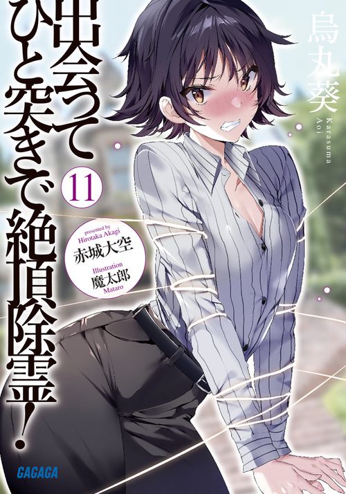 出会ってひと突きで絶頂除霊！ 11