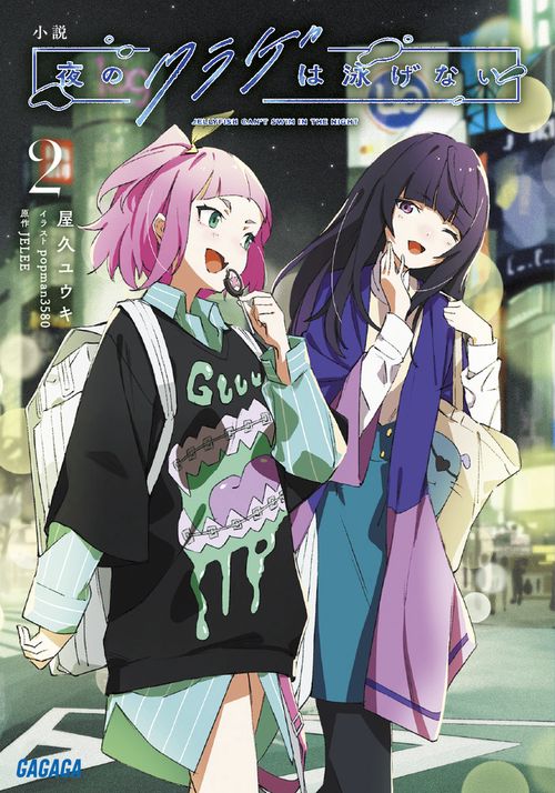 小説 夜のクラゲは泳げない 2
