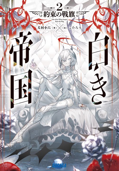 白き帝国 2