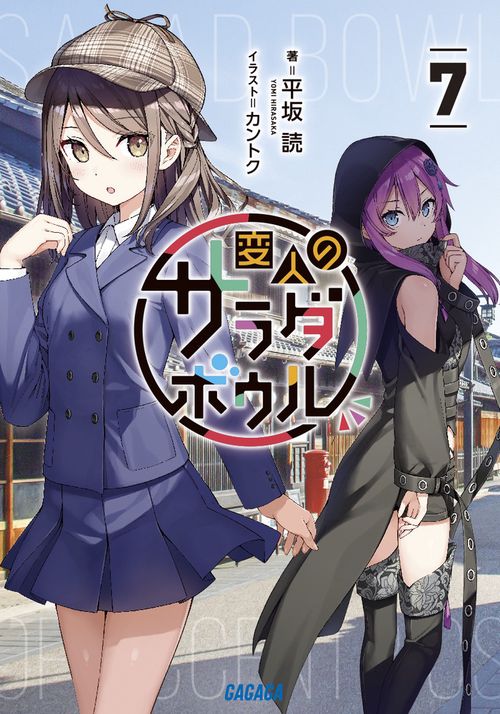 変人のサラダボウル 7