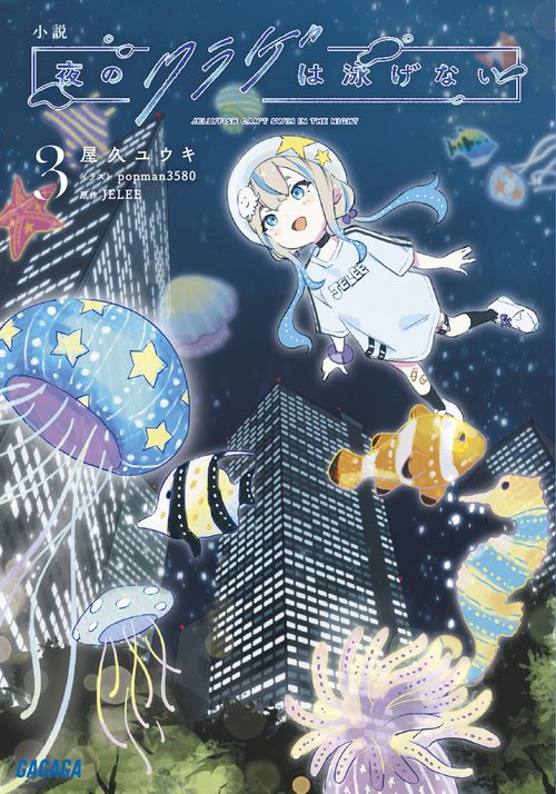 小説 夜のクラゲは泳げない 3