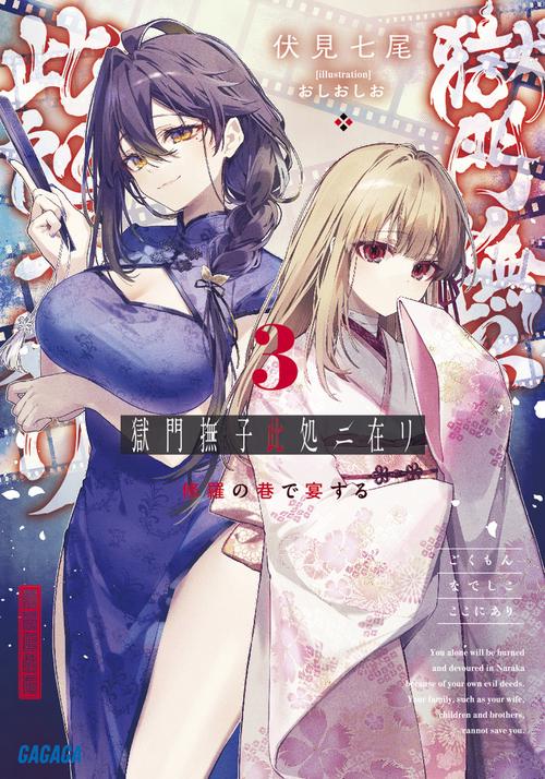獄門撫子此処ニ在リ 3