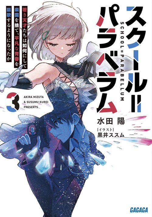 スクール＝パラベラム 3