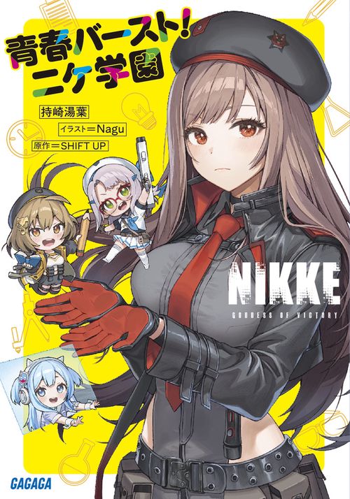 勝利の女神:NIKKE 青春バースト！ニケ学園