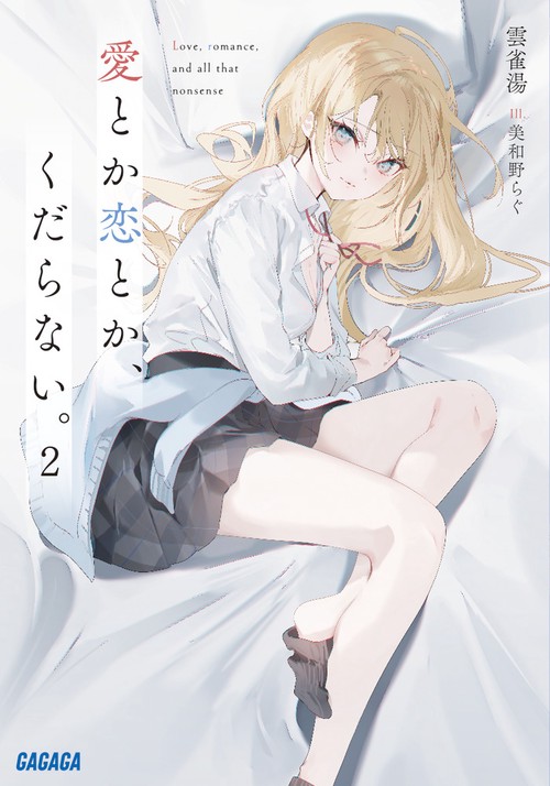 愛とか恋とか、くだらない。 2