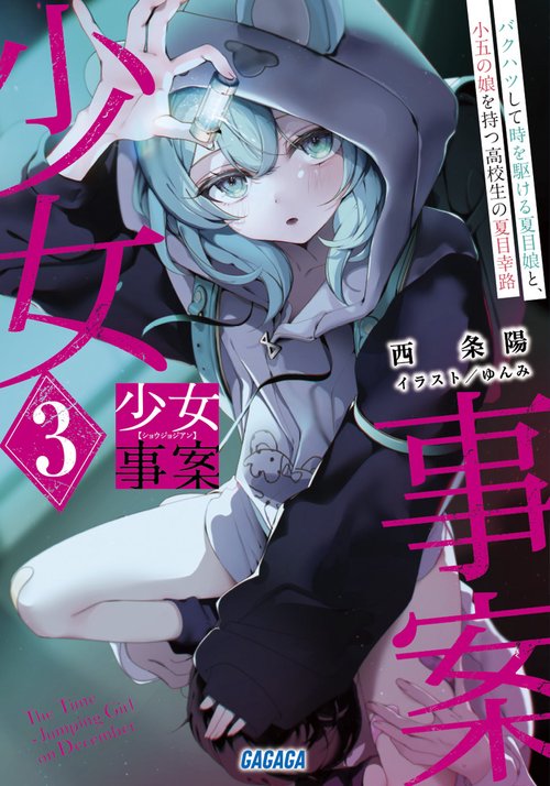 少女事案 3