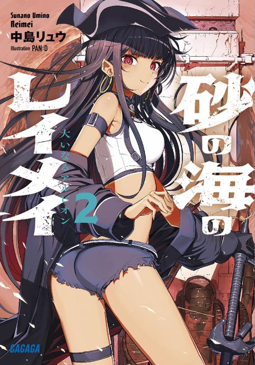 砂の海のレイメイ 2