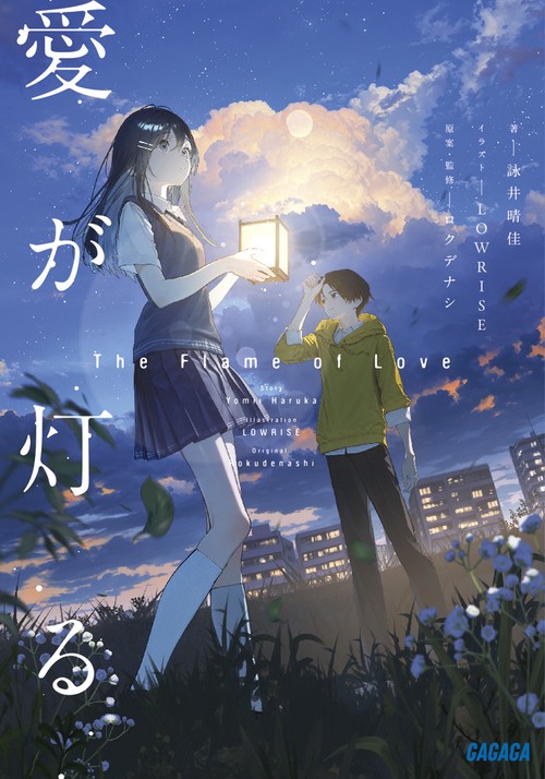 愛が灯る