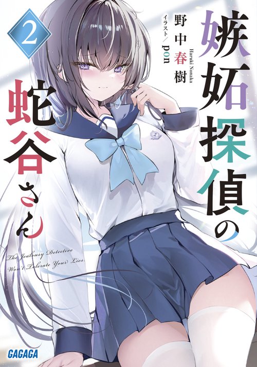 嫉妬探偵の蛇谷さん 2