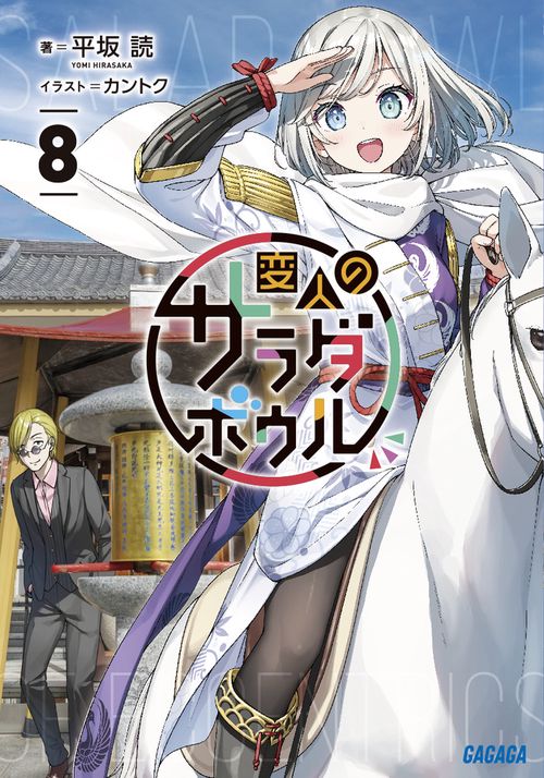 変人のサラダボウル 8
