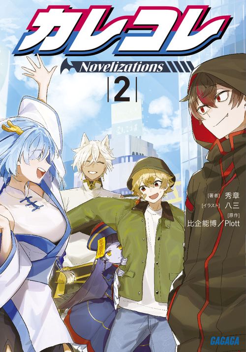 カレコレ Novelizations 2