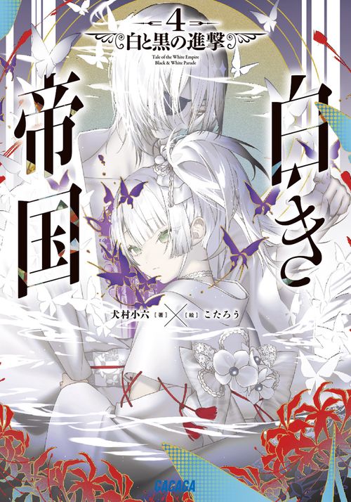 白き帝国 4