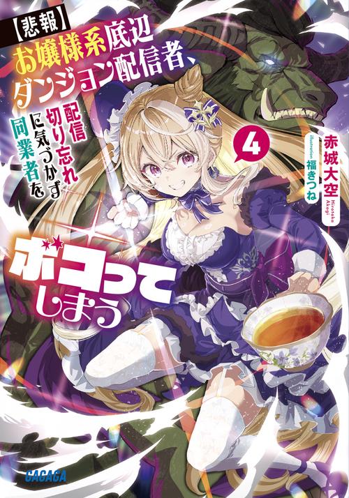 【悲報】お嬢様系底辺ダンジョン配信者、配信切り忘れに気づかず同業者をボコってしまう 4