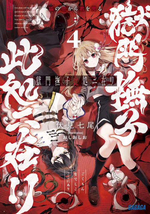 獄門撫子此処ニ在リ 4