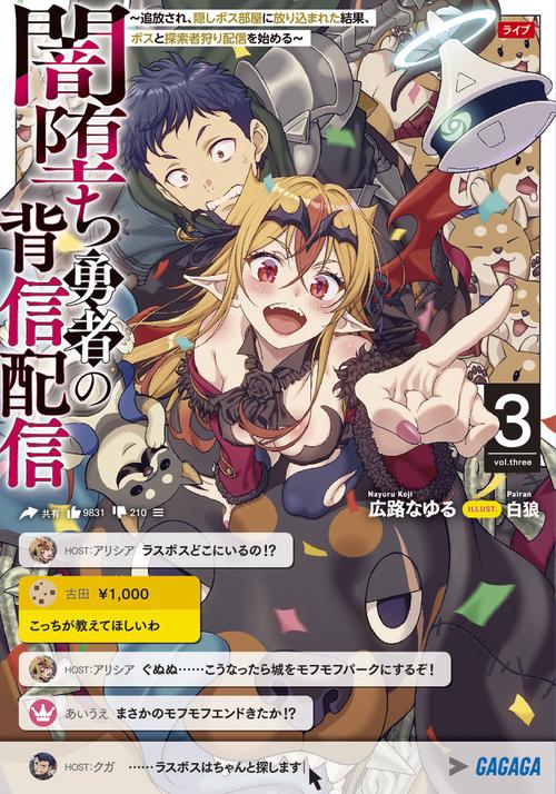 闇堕ち勇者の背信配信～追放され、隠しボス部屋に放り込まれた結果、ボスと探索者狩り配信を始める～ 3