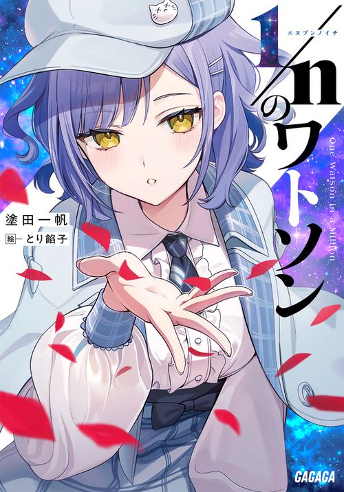 1／nのワトソン