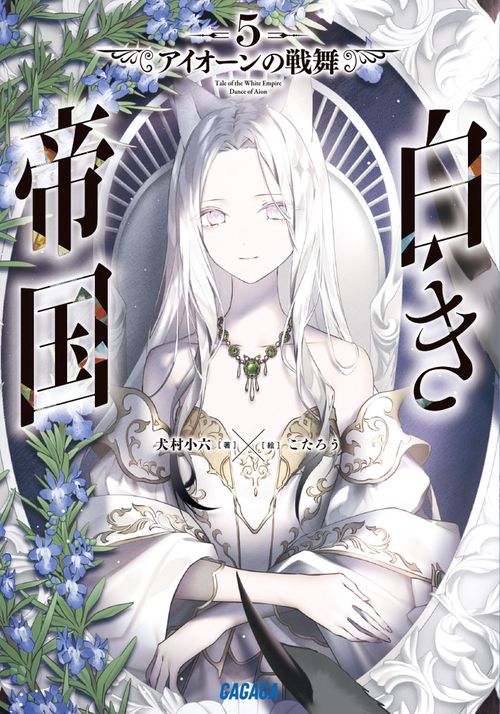 白き帝国 5