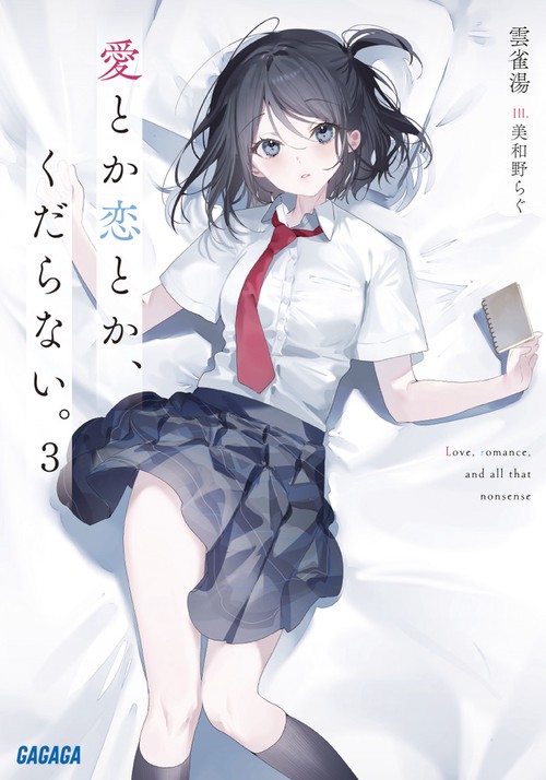 愛とか恋とか、くだらない。 3