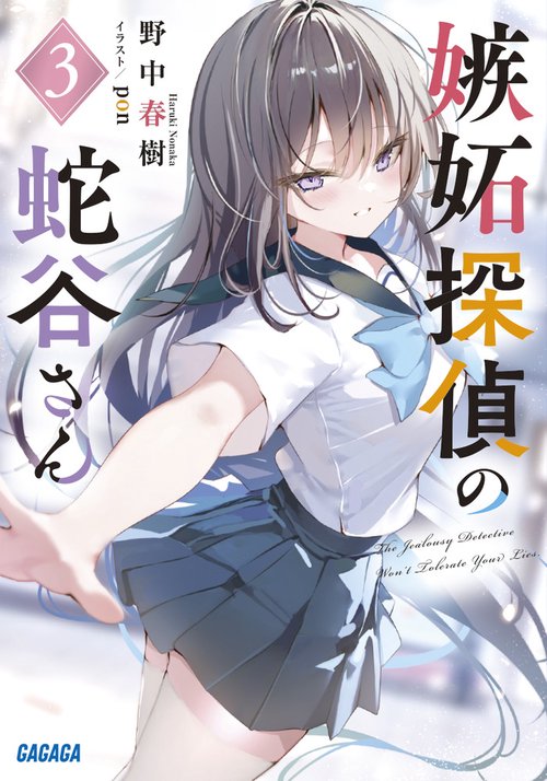 嫉妬探偵の蛇谷さん 3