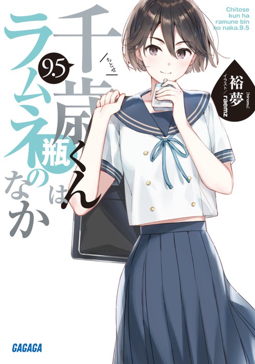 千歳くんはラムネ瓶のなか 9.5