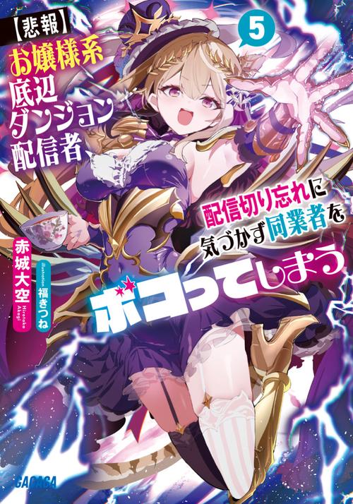 【悲報】お嬢様系底辺ダンジョン配信者、配信切り忘れに気づかず同業者をボコってしまう 5