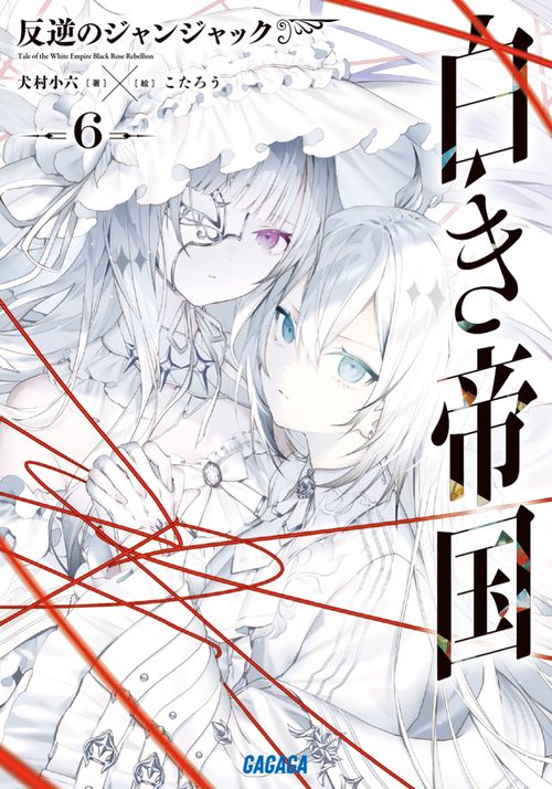 白き帝国 6