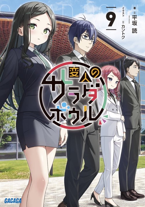 変人のサラダボウル 9