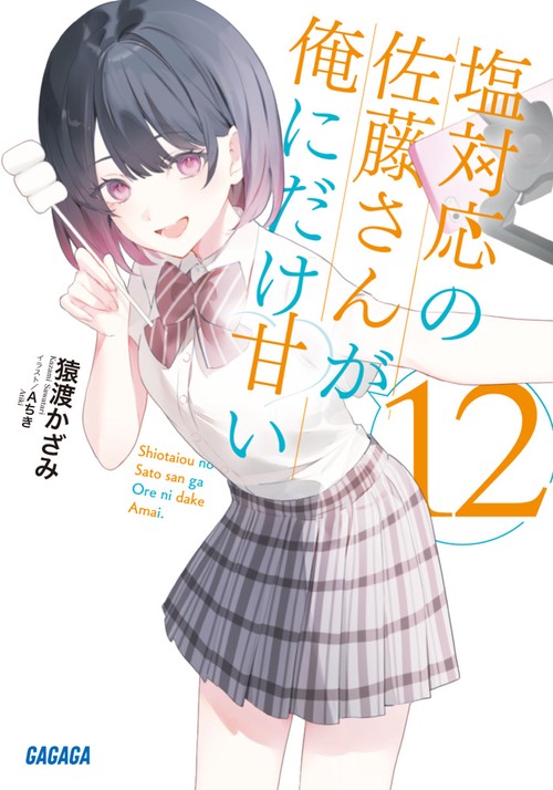 塩対応の佐藤さんが俺にだけ甘い 12