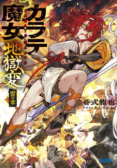 カラテ魔女地獄変 雷の章