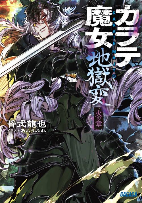 カラテ魔女 地獄変 2