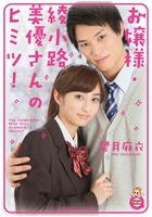 お嬢様・綾小路美優さんのヒミツ！