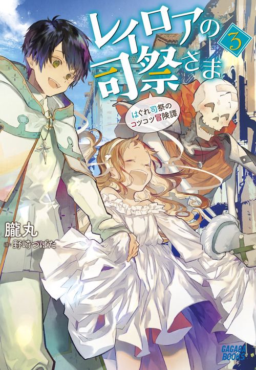 レイロアの司祭さま はぐれ司祭のコツコツ冒険譚 3