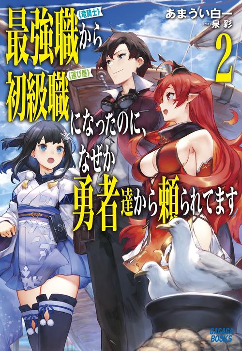 最強職《竜騎士》から初級職《運び屋》になったのに、なぜか勇者達から頼られてます 2