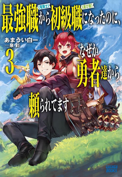 最強職《竜騎士》から初級職《運び屋》になったのに、なぜか勇者達から頼られてます 3