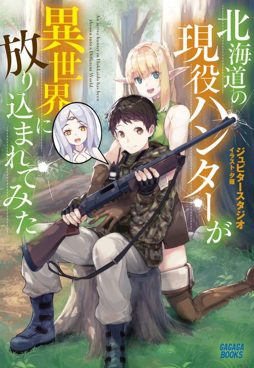 北海道の現役ハンターが異世界に放り込まれてみた